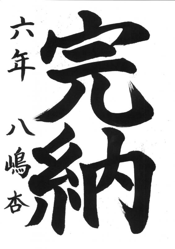 知事賞（書道）