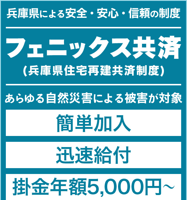 フェニックス共済（兵庫県住宅再建共済制度）安全・安心・信頼の制度編