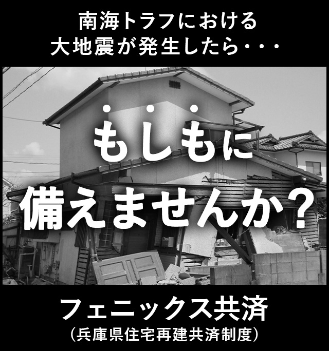 フェニックス共済（兵庫県住宅再建共済制度）地震編