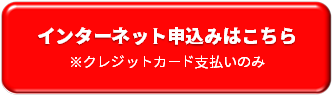 インターネット申込ボタン