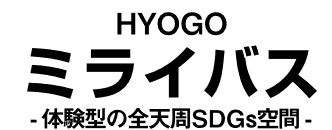 HYOGOミライバス、体験型の全天周SDGs空間