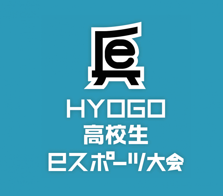 HYOGO_eスポーツロゴ