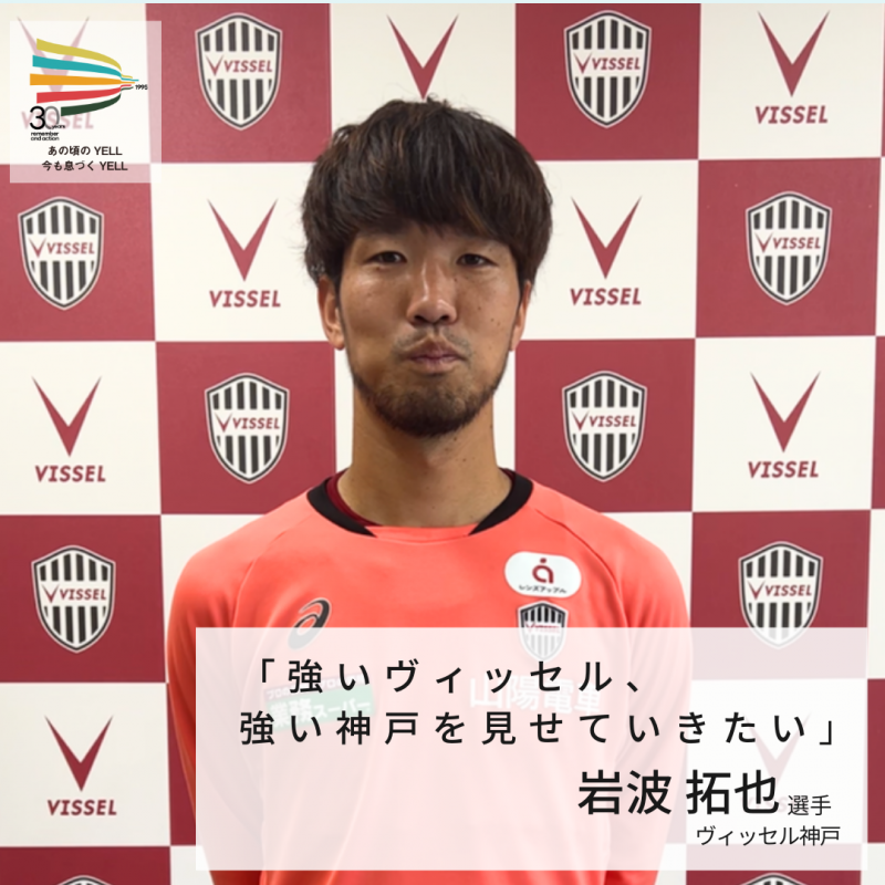 岩波拓也選手