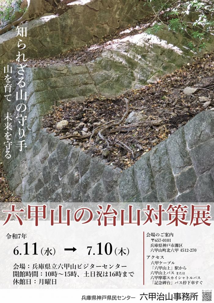 六甲山の治山対策展