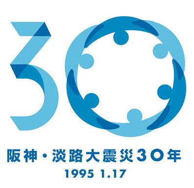  阪神・淡路大震災30年ロゴマーク