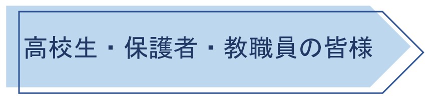 高校生・保護者・教職員に皆様