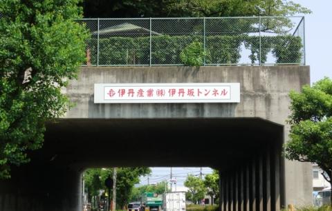 伊丹産業(株)伊丹坂トンネル
