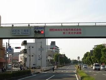 KANJU関西住宅販売株式会社東二見歩道橋