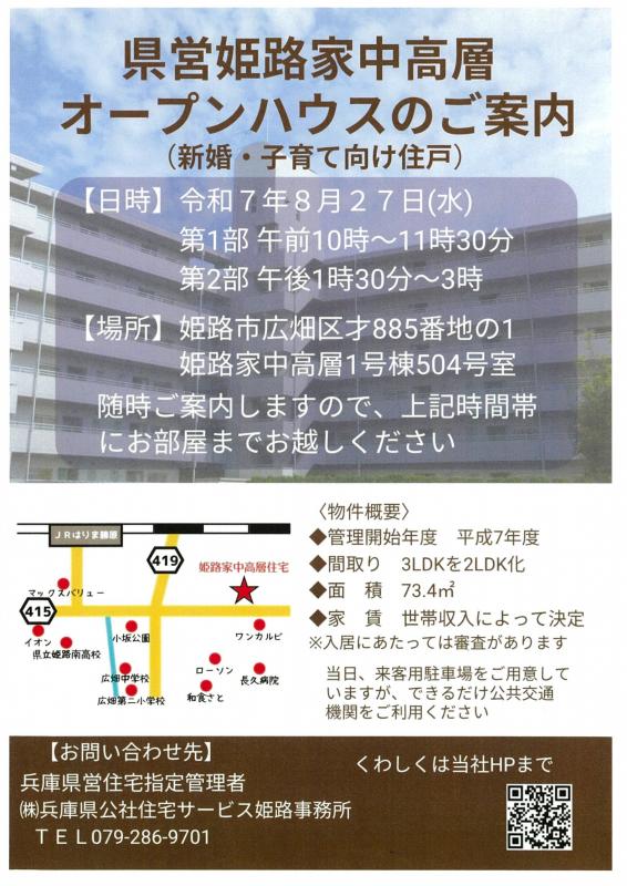 姫路事務所R7.8オープンハウス
