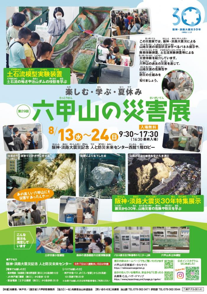 六甲山の災害展2025