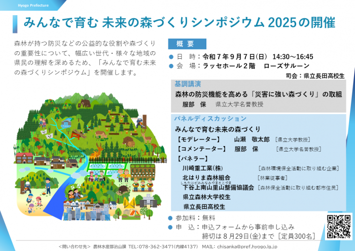みんなで育む未来の森づくりシンポジウム2025