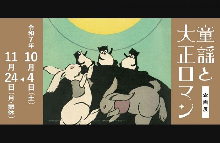 企画展「童謡と大正ロマン」バナー