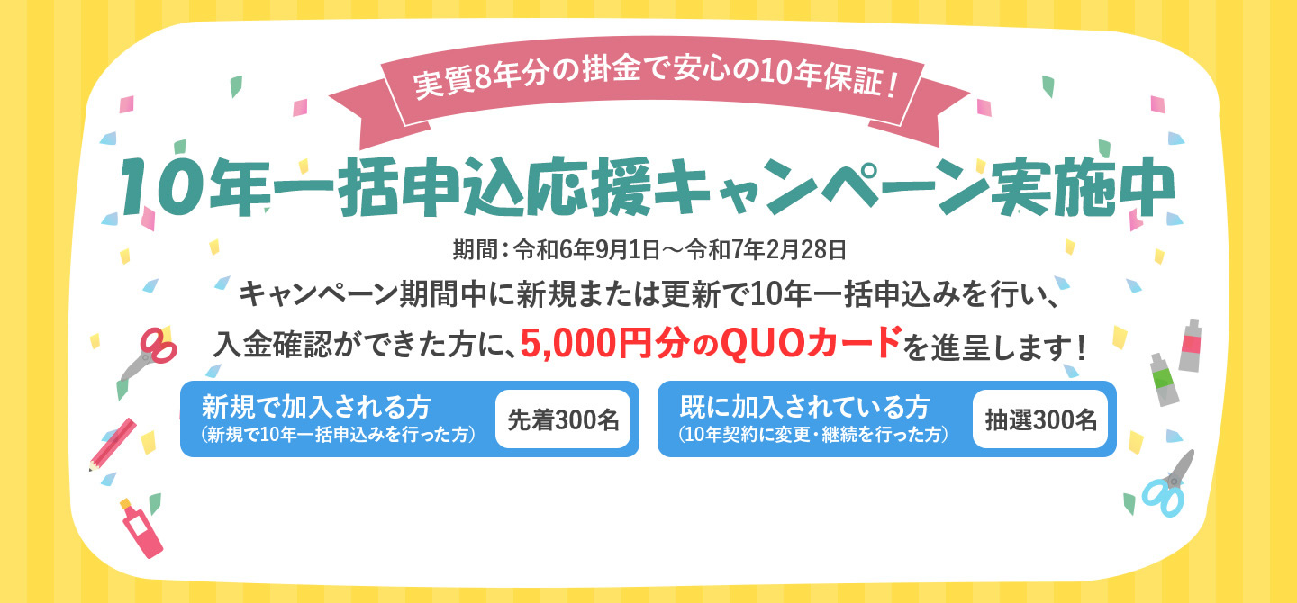 10年一括申込応援キャンペーン実施中