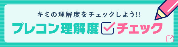 キミの理解度をチェックしよう!! プレコン理解度CHECK