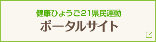 健康ひょうご21県民運動ポータルサイト