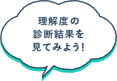 理解度の 診断結果を 見てみよう！