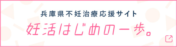 兵庫県不妊治療応援サイト 妊活はじめの一歩。