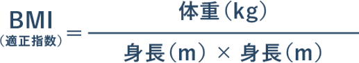 BMI （適正指数）体重（kg）身長（m） × 身長（m）