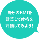 自分のBMIを計算して体格を評価してみよう！