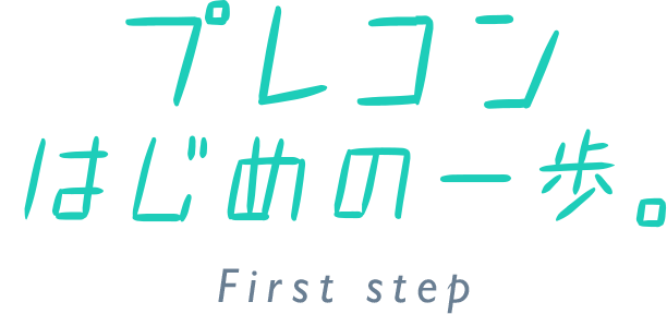 プレコン はじめの一歩。First step