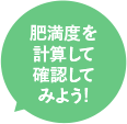 肥満度を計算して確認してみよう!