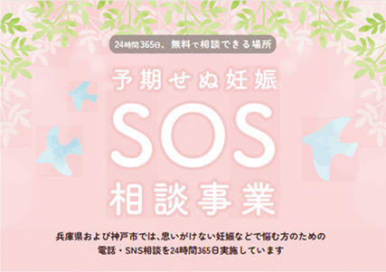 24時間365日、無料で相談できる場所 予期せぬ妊娠 SOS 相談事業 兵庫県および神戸市では、思いがけない妊娠などで悩む方のための 電話・SNS相談を24時間365日実施しています