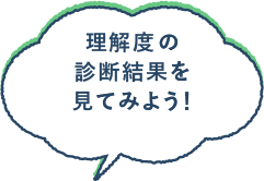 理解度の 診断結果を 見てみよう！