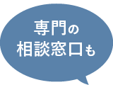 専門の相談窓口も