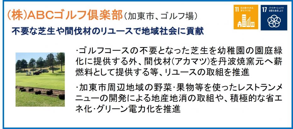 (株)ABCゴルフ倶楽部（加東市、ゴルフ場）