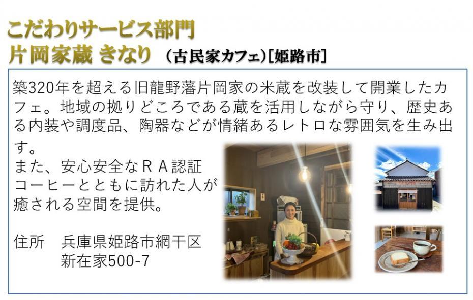 こだわりサービス部門 片岡家蔵きなり（古民家カフェ）［姫路市］