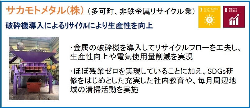 サカモトメタル(株)（多可町、非鉄金属リサイクル業）